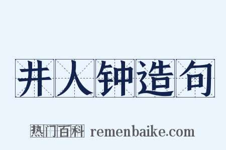 井人钟造句是什么意思的图片
